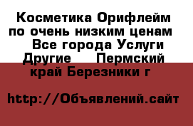 Косметика Орифлейм по очень низким ценам!!! - Все города Услуги » Другие   . Пермский край,Березники г.